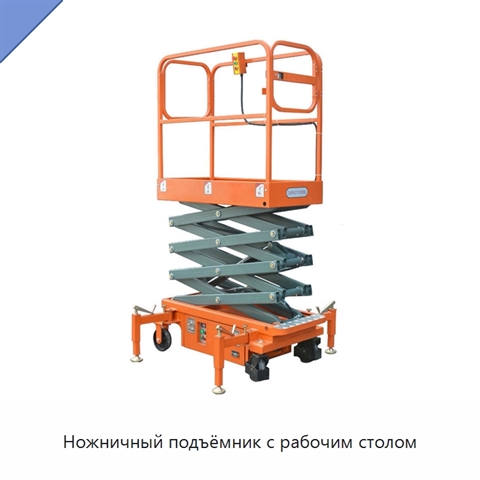 Ножничный подъёмник с рабочим столом