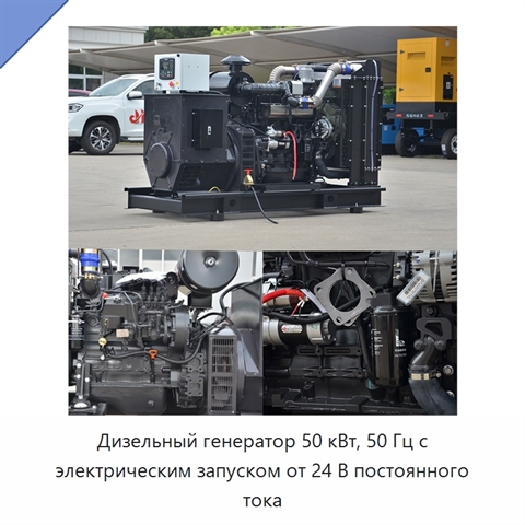 Дизельный генератор 50 кВт, 50 Гц с электрическим запуском от 24 В постоянного тока