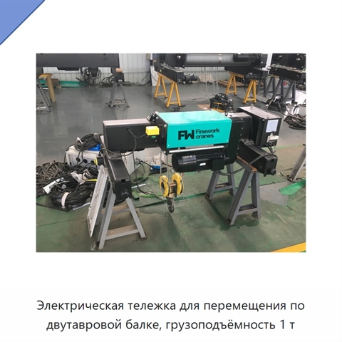 Электрическая тележка для перемещения по двутавровой балке, грузоподъёмность 1 т