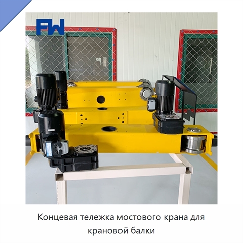 Концевая тележка мостового крана для крановой балки