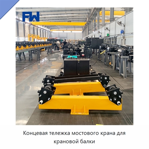 Концевая тележка мостового крана для крановой балки