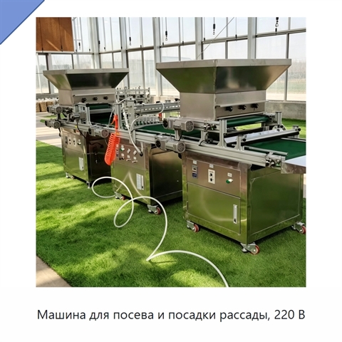 Машина для посева и посадки рассады, 220 В