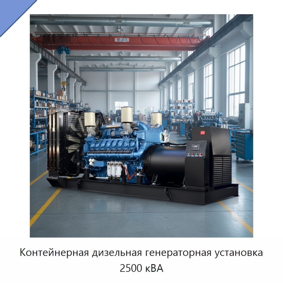 Контейнерная дизельная генераторная установка 2500 кВА — Дизельные генераторы