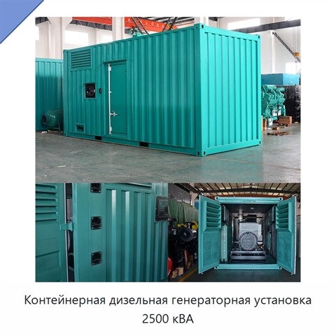Контейнерная дизельная генераторная установка 2500 кВА