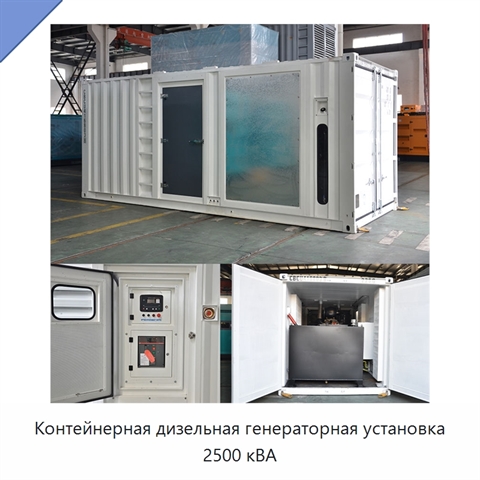 Контейнерная дизельная генераторная установка 2500 кВА