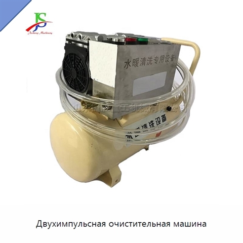 Двухимпульсная очистительная машина