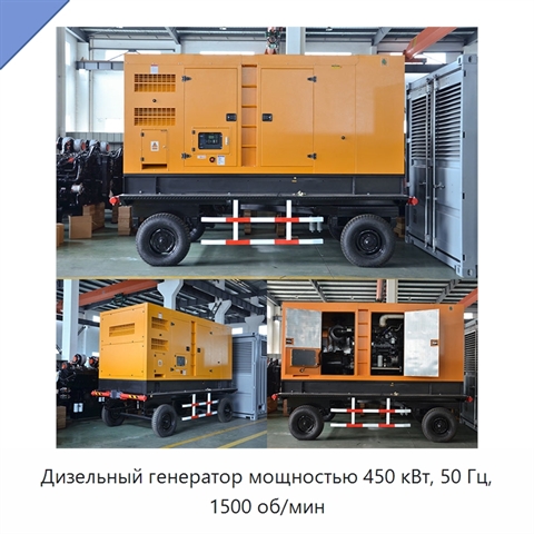 Дизельный генератор мощностью 450 кВт, 50 Гц, 1500 об/мин