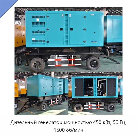 Дизельный генератор мощностью 450 кВт, 50 Гц, 1500 об/мин