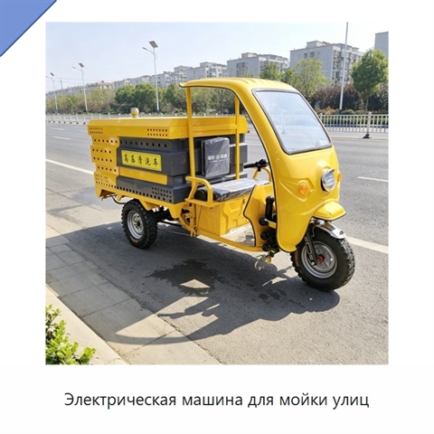 Электрическая машина для мойки улиц