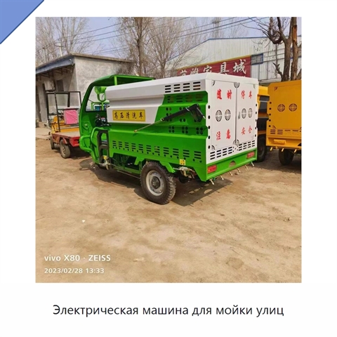 Электрическая машина для мойки улиц