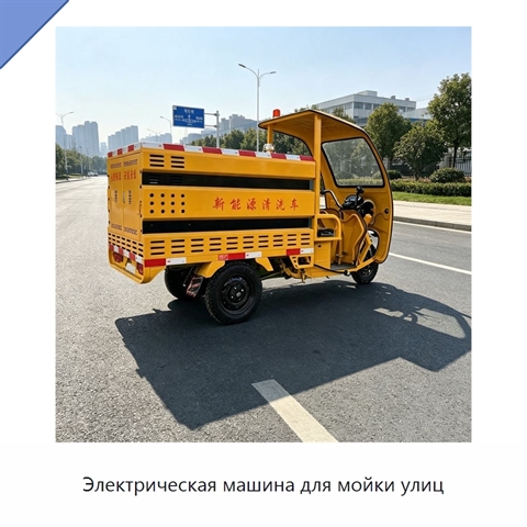 Электрическая машина для мойки улиц