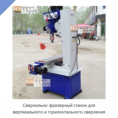 Сверлильно-фрезерный станок для вертикального и горизонтального сверления