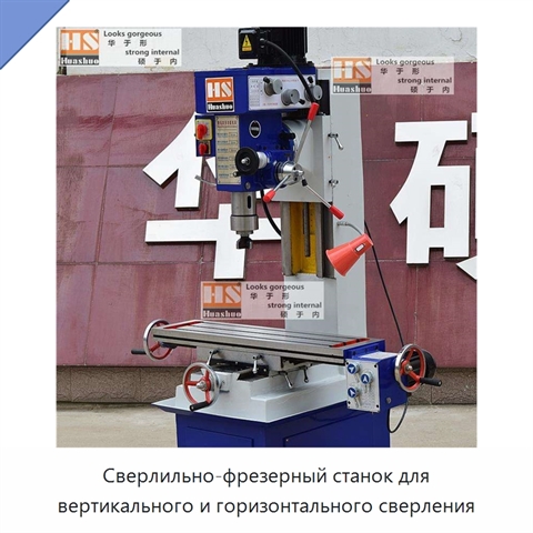 Сверлильно-фрезерный станок для вертикального и горизонтального сверления