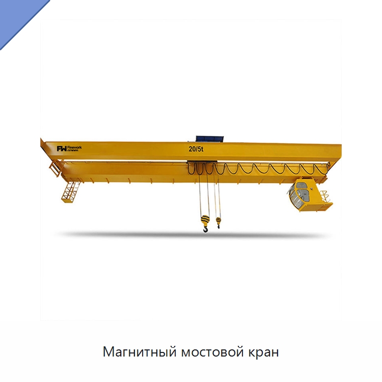Магнитный мостовой кран — Краны