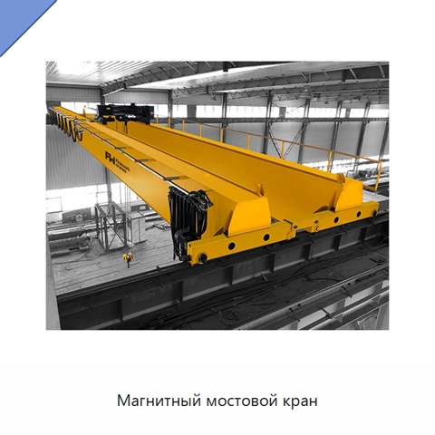 Магнитный мостовой кран