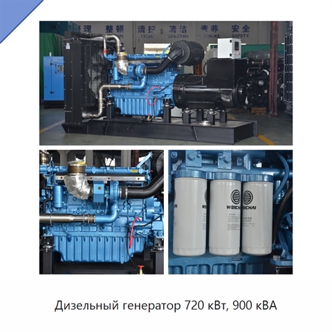 Дизельный генератор 720 кВт, 900 кВА