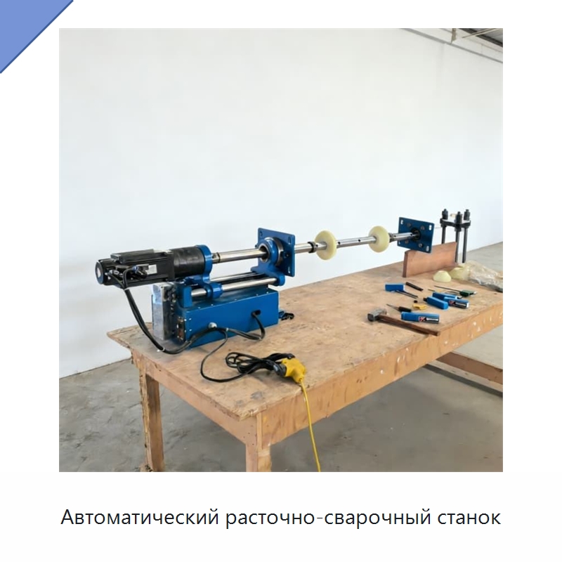 Автоматический расточно-сварочный станок — Специальная строительная техника