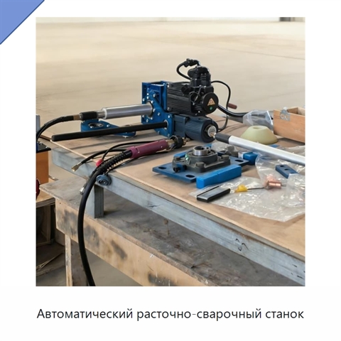 Автоматический расточно-сварочный станок