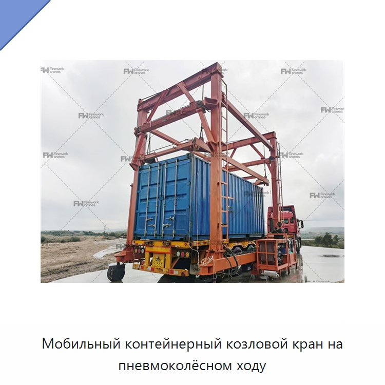 Мобильный контейнерный козловой кран на пневмоколёсном ходу — Краны