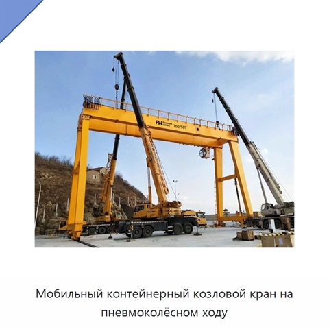 Мобильный контейнерный козловой кран на пневмоколёсном ходу