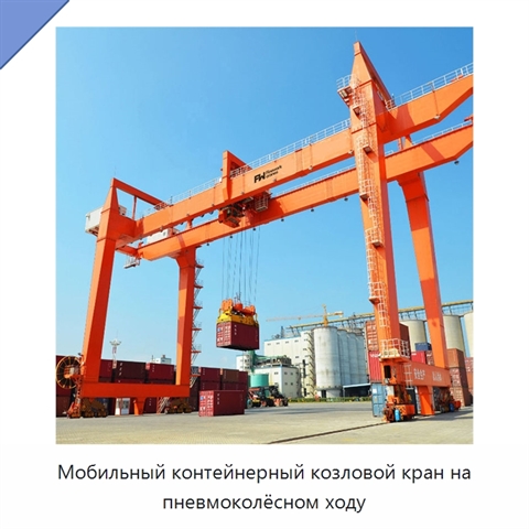 Мобильный контейнерный козловой кран на пневмоколёсном ходу