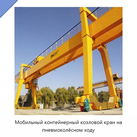 Мобильный контейнерный козловой кран на пневмоколёсном ходу
