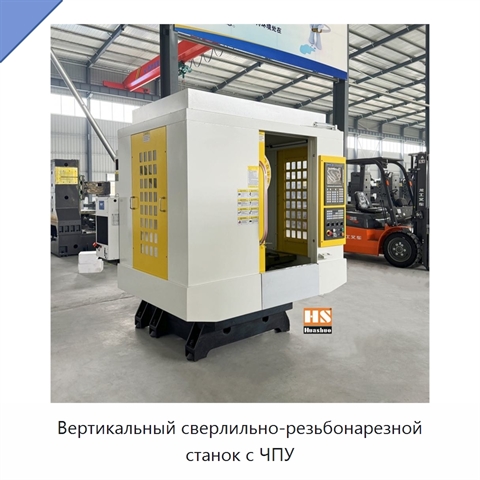 Вертикальный сверлильно-резьбонарезной станок с ЧПУ
