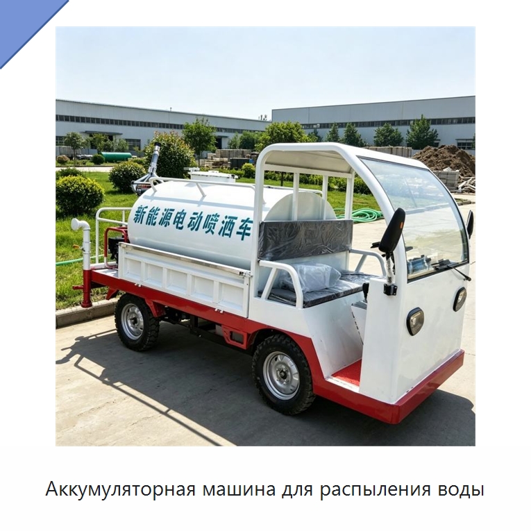 Аккумуляторная машина для распыления воды — Коммунальная техника
