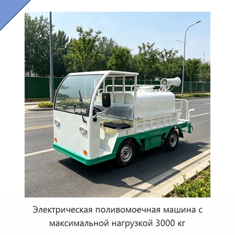 Электрическая поливомоечная машина с максимальной нагрузкой 3000 кг