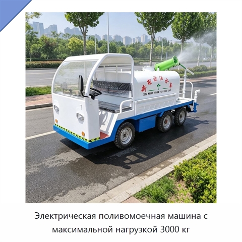 Электрическая поливомоечная машина с максимальной нагрузкой 3000 кг