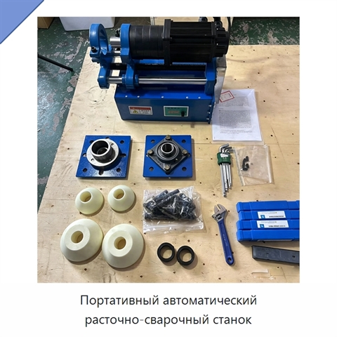 Портативный автоматический расточно-сварочный станок