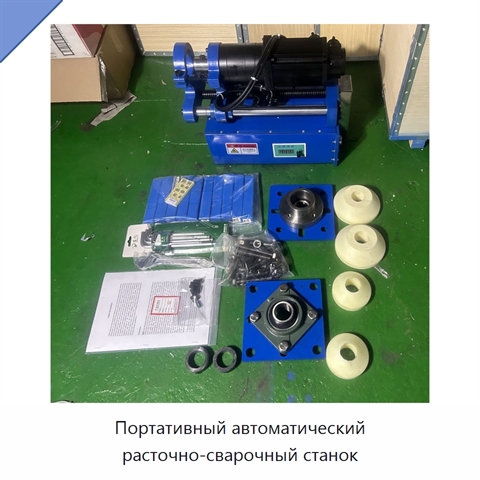 Портативный автоматический расточно-сварочный станок