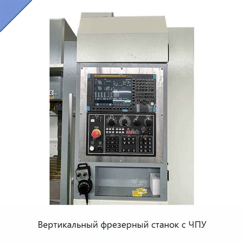 Вертикальный фрезерный станок с ЧПУ