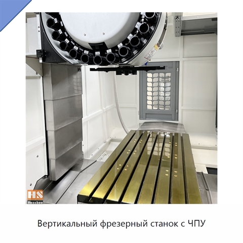 Вертикальный фрезерный станок с ЧПУ