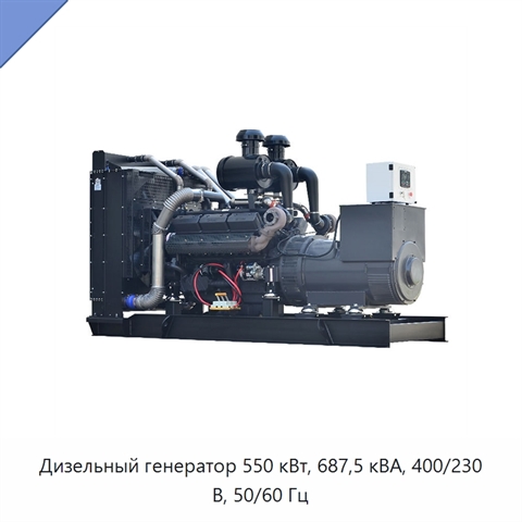 Дизельный генератор 550 кВт, 687,5 кВА, 400/230 В, 50/60 Гц