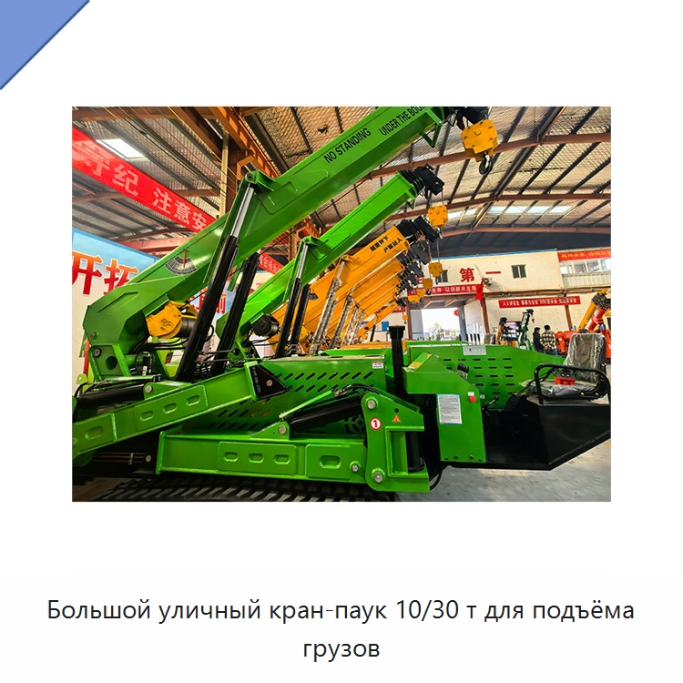 Большой уличный кран-паук 10/30 т для подъёма грузов — Краны