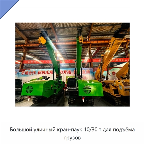 Большой уличный кран-паук 10/30 т для подъёма грузов