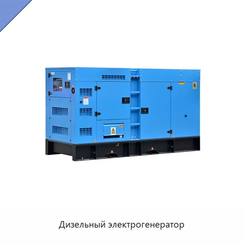 Дизельный электрогенератор