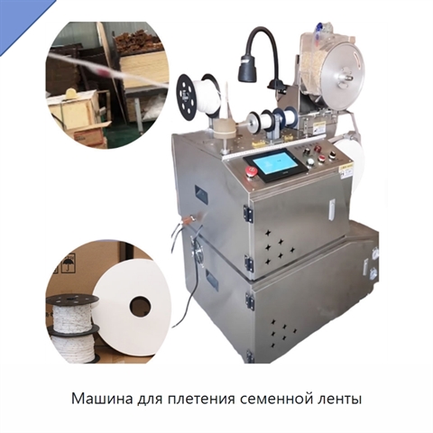 Машина для плетения семенной ленты