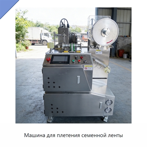 Машина для плетения семенной ленты