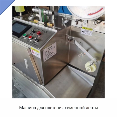Машина для плетения семенной ленты
