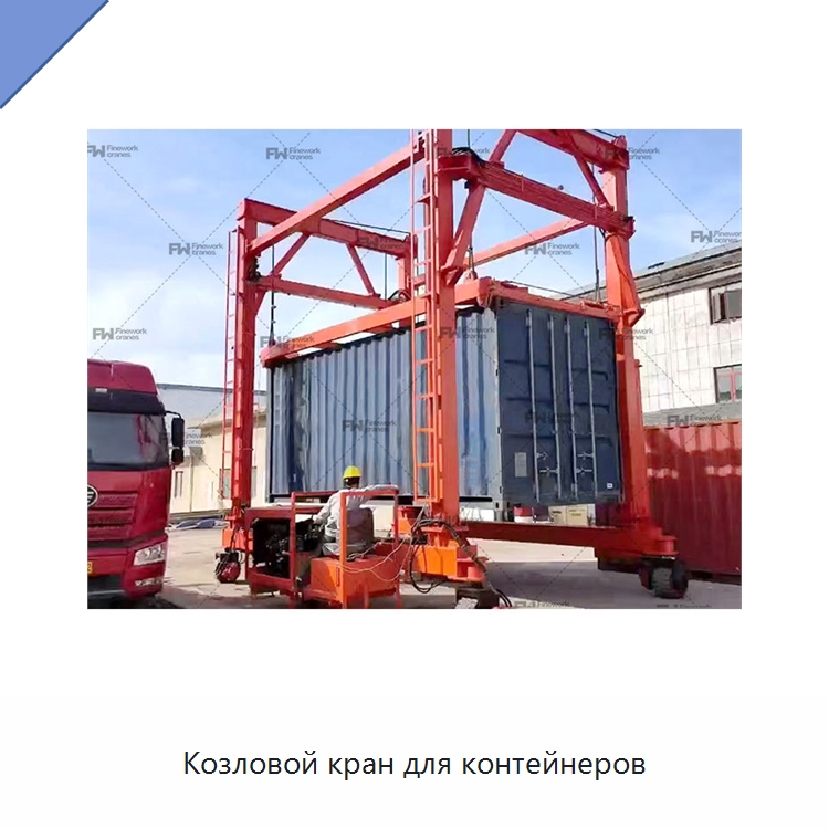 Козловой кран для контейнеров — Краны