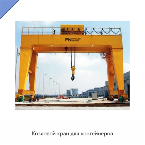 Козловой кран для контейнеров