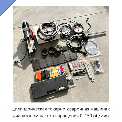 Цилиндрическая токарно-сварочная машина с диапазоном частоты вращения 0–150 об/мин