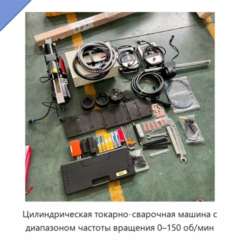 Цилиндрическая токарно-сварочная машина с диапазоном частоты вращения 0–150 об/мин