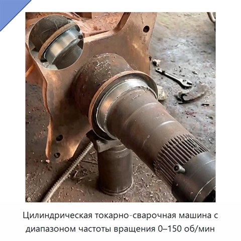 Цилиндрическая токарно-сварочная машина с диапазоном частоты вращения 0–150 об/мин