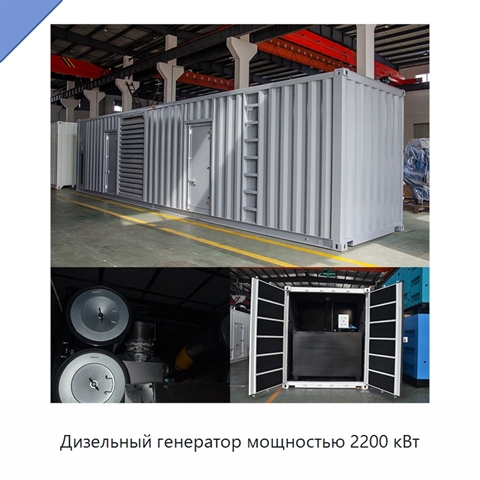 Дизельный генератор мощностью 2200 кВт
