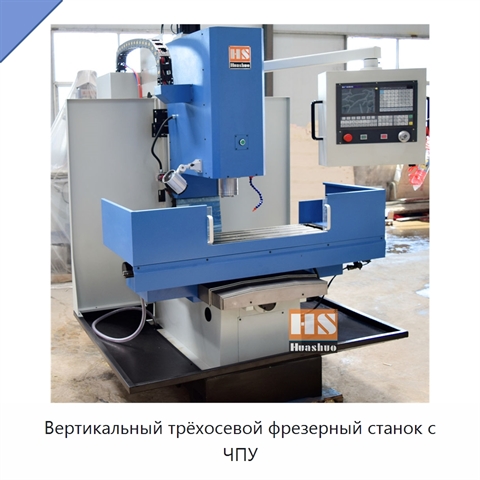 Вертикальный трёхосевой фрезерный станок с ЧПУ