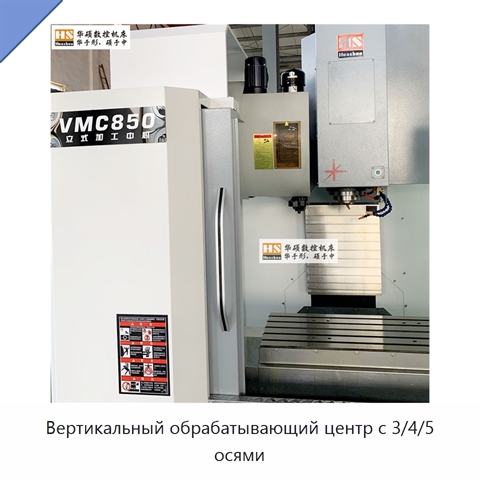 Вертикальный обрабатывающий центр с 3/4/5 осями