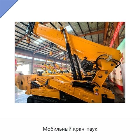 Мобильный кран-паук